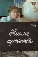Евгения Ханаева и фильм Тихие троечники (1980)