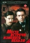 Владимир Конкин и фильм Место встречи изменить нельзя (1979)