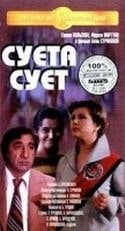 Галина Польских и фильм Суета сует (1979)