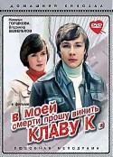 Владимир Шевельков и фильм В моей смерти прошу винить Клаву К. (1979)