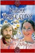 Борис Рыцарев и фильм Возьми меня с собой (1979)