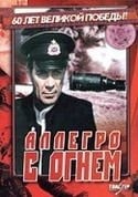 Владимир Стрелков и фильм Аллегро с огнем (1979)