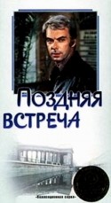 Михаил Глузский и фильм Поздняя встреча (1979)