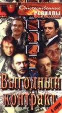 Анатолий Ромашин и фильм Выгодный контракт (1979)