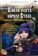 Александр Харитонов и фильм Дикая охота короля Стаха (1979)
