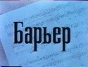 Иннокентий Смоктуновский и фильм Барьер (1979)