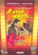 Виктор Живолуб и фильм Я буду ждать... (1979)