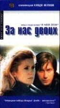 Клод Лелуш и фильм За нас двоих (1979)