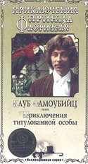 Евгений Татарский и фильм Приключения принца Флоризеля (1979)