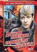 Сергей Иванов и фильм Дачная поездка сержанта Цыбули (1979)