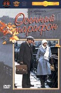 Евгений Леонов и фильм Осенний марафон (1979)