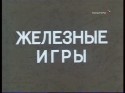 Александр Пороховщиков и фильм Железные игры (1979)