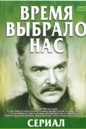 Виктор Павлов и фильм Время выбрало нас (1979)