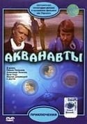 Юрий Саранцев и фильм Акванавты (1979)