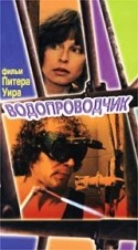Джуди Моррис и фильм Водопроводчик (1979)