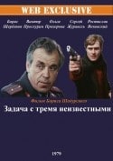 Борис Щербаков и фильм Задача с тремя неизвестными (1979)