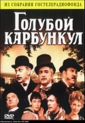 Игорь Дмитриев и фильм Голубой карбункул (1979)