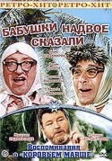 Николай Бурляев и фильм Бабушки надвое сказали (1979)