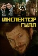 Александр Прошкин и фильм Инспектор Гулл (1979)