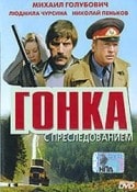 Людмила Чурсина и фильм Гонка с преследованием (1979)