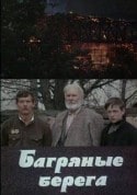 Тамара Дегтярева и фильм Багряные берега (1979)