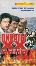 Борис Дуров и фильм Пираты XX века (1979)
