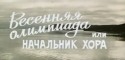 Евгения Ханаева и фильм Весенняя Олимпиада, или Начальник хора (1979)