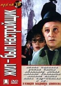 Михаил Кокшенов и фильм Жил-был настройщик (1979)