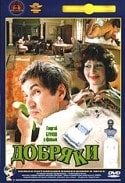 Татьяна Васильева и фильм Добряки (1979)