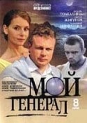 Николай Гринько и фильм Мой генерал (1979)