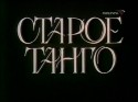 Елена Балуева и фильм Старое танго (1979)