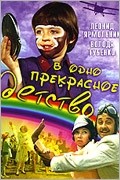 Леонид Ярмольник и фильм В одно прекрасное детство (1979)