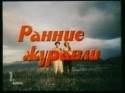 Суйменкул Чокморов и фильм Ранние журавли (1979)