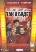 Екатерина Васильева и фильм Так и будет (1979)