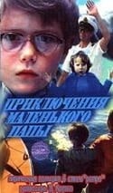 Мария Барабанова и фильм Приключения маленького папы (1979)