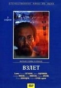 Сергей Бондарчук и фильм Взлет (1979)