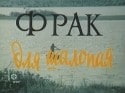 Артем Карапетян и фильм Фрак для шалопая (1979)