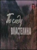 Юрий Назаров и фильм По следу властелина (1979)