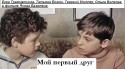 Георгий Милляр и фильм Мой первый друг (1979)