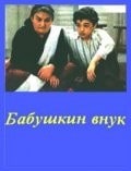 Нина Тер-Осипян и фильм Бабушкин внук (1979)