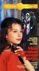 Галина Беляева и фильм Мой ласковый и нежный зверь (1978)