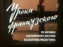 Олег Голубицкий и фильм Уроки французского (1978)