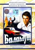 Наталья Казначеева и фильм Баламут (1978)