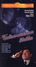 Анастасия Вертинская и фильм Безымянная звезда (1978)