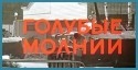 Юрий Каморный и фильм Голубые молнии (1978)