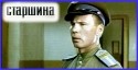 В. Юрьев и фильм Старшина (1978)