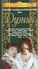 Евгений Леонов и фильм Дуэнья (1978)
