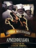 Борис Щербаков и фильм Приехали на конкурс повара... (1978)