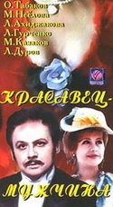 Нина Ургант и фильм Красавец - мужчина (1978)
