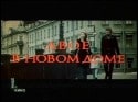 Эрнст Романов и фильм Двое в новом доме (1978)